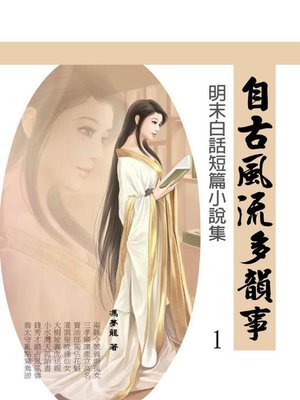 cover image of 自古風流多韻事1